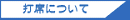 打席について