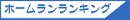 ホームランランキングへ