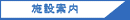 施設案内へ